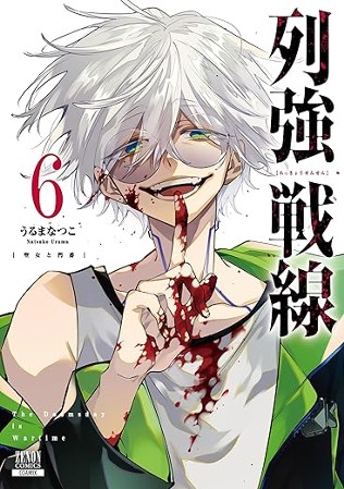 列強戦線 第⑥巻