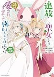 追放された聖女ですが、実は国中から愛されすぎてて怖いんですけど!? ~聖女イヴリンと愉快な(?)仲間たち~ (5) (アース・スター コミックス)