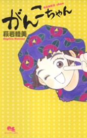 がんこちゃん 1 のサムネイル