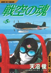 戦空の魂 集英社版 5 のサムネイル