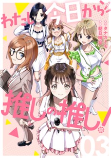 わたし今日から推しの推し！　第③巻