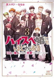 ハイスペ婚にもほどがある 13人の偉人たちとの恋愛リアリティーショー　第③巻