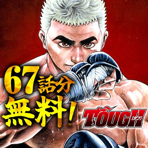 TOUGH―タフ―