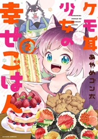コミックス2巻8月7日発売!