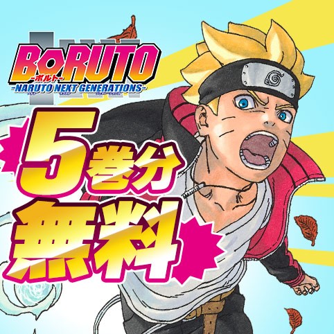 BORUTO-ボルト-　-NARUTO NEXT GENERATIONS-