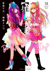 【推しの子】 14 のサムネイル