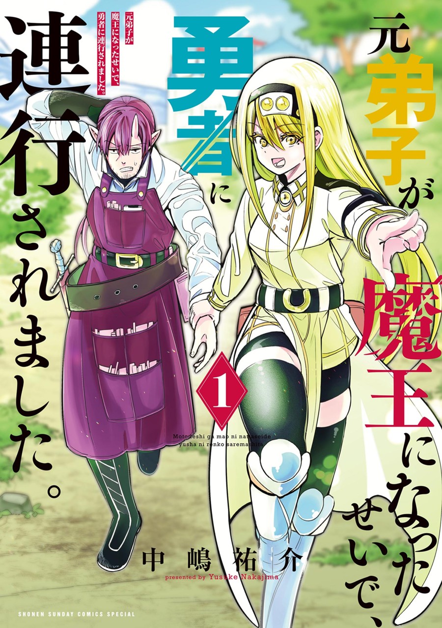 元弟子が魔王になったせいで、勇者に連行されました。　１