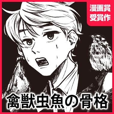 禽獣虫魚の骨格