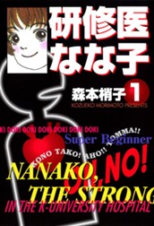 研修医 なな子 1 のサムネイル