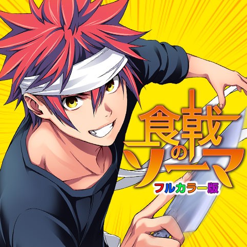 第167話 食戟のソーマ カラー版 附田祐斗 佐伯俊 森崎友紀 少年ジャンプ