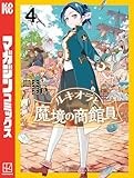 ルキオラと魔境の商館員（４） (マガジンポケットコミックス)