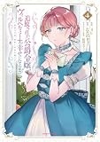 追放された公爵令嬢、ヴィルヘルミーナが幸せになるまで。 ~最強の平民、世界に革命を起こす~ (4) (アース・スター コミックス)