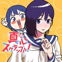 真心スクランブル！