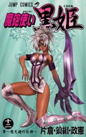 魔砲使い黒姫 12 のサムネイル