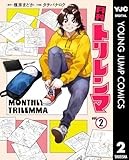 月刊トリレンマ 2 (ヤングジャンプコミックスDIGITAL)