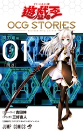 遊☆戯☆王 OCG STORIES 1 のサムネイル