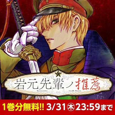 岩元先輩ノ推薦