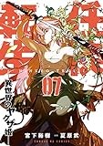 任侠転生－異世界のヤクザ姫－（７） (サンデーGXコミックス)