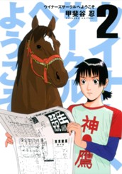 ウイナーズサークルへようこそ 2 のサムネイル