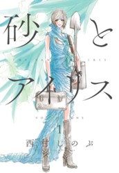 砂とアイリス 1 のサムネイル