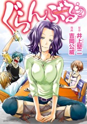 ぐらんぶる（２） のサムネイル