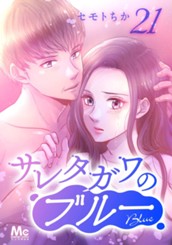 サレタガワのブルー 分冊版 21 のサムネイル