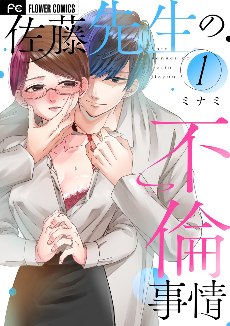 佐藤先生の不倫事情 １