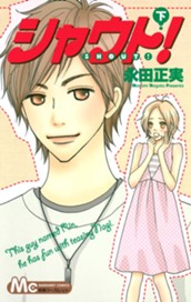 シャウト！ 下 のサムネイル