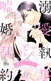 溺愛執事と嘘婚契約 31 のサムネイル