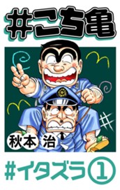 #こち亀 120 #イタズラ‐1 のサムネイル