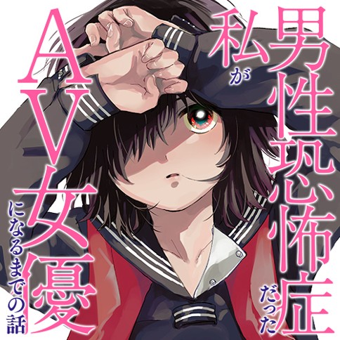 男性恐怖症だった私がAV女優になるまでの話