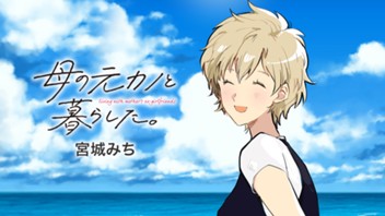 母の元カノと暮らした。