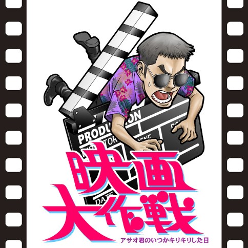 映画大作戦 　アサオ君のいつかキリキリした日