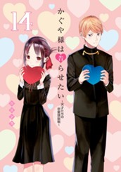 かぐや様は告らせたい～天才たちの恋愛頭脳戦～ 14 のサムネイル
