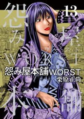 怨み屋本舗WORST 13 のサムネイル