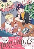 ひとりじめマイヒーロー 17巻 (gateauコミックス)