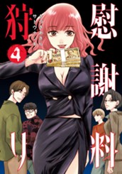 慰謝料狩り 4 のサムネイル