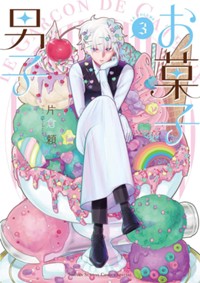 お菓子男子（３） (少年サンデーコミックス)