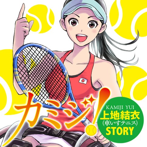 カミジ！～上地結衣（車いすテニス）STORY～