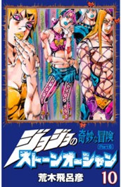 ジョジョの奇妙な冒険 第6部 ストーンオーシャン カラー版 10 のサムネイル