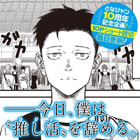 ―今日、僕は”推し活”を辞める。