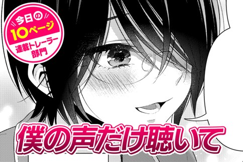 【今日の10ページ】僕の声だけ聴いて
