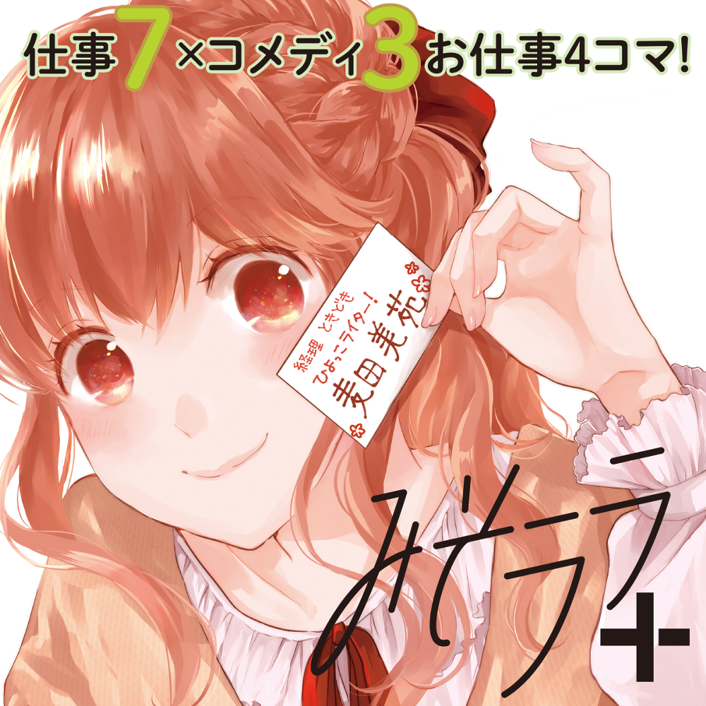 みそララ＋