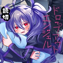 ドロップアウトエンジェル
