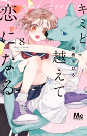 キミと越えて恋になる 単行本版 8 のサムネイル