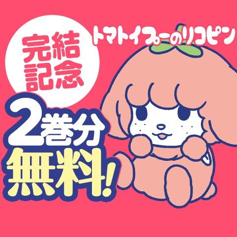 トマトイプーのリコピン