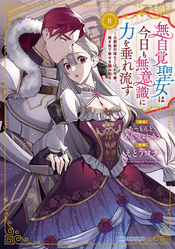 無自覚聖女は今日も無意識に力を垂れ流す　～公爵家の落ちこぼれ令嬢、嫁ぎ先で幸せを掴み取る～⑧