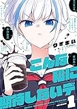 こんな私に期待しないデ: 1【イラスト特典付】 (REXコミックス)