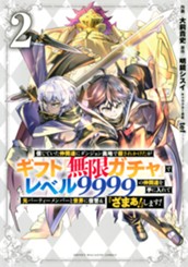 信じていた仲間達にダンジョン奥地で殺されかけたがギフト『無限ガチャ』でレベル９９９９の仲間達を手に入れて元パーティーメンバーと世界に復讐＆『ざまぁ！』します！（２） のサムネイル