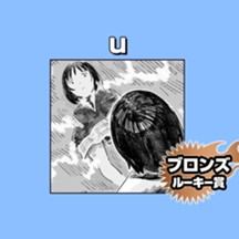 u/2026年5月期ブロンズルーキー賞